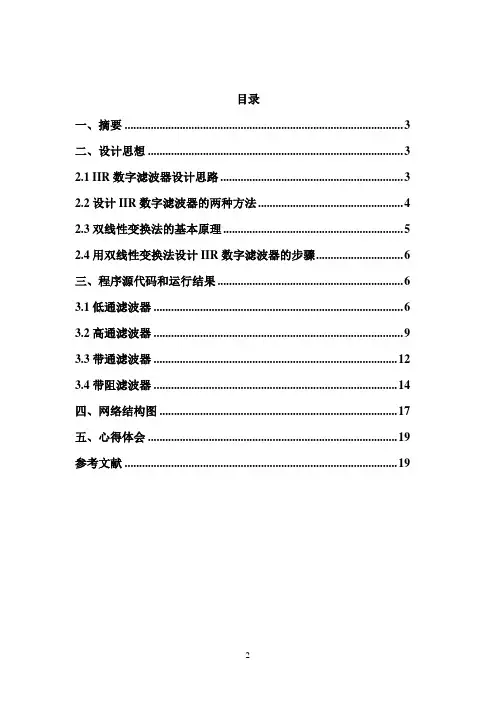 数字信号处理课程设计用双线性变换法设计IIR滤波器