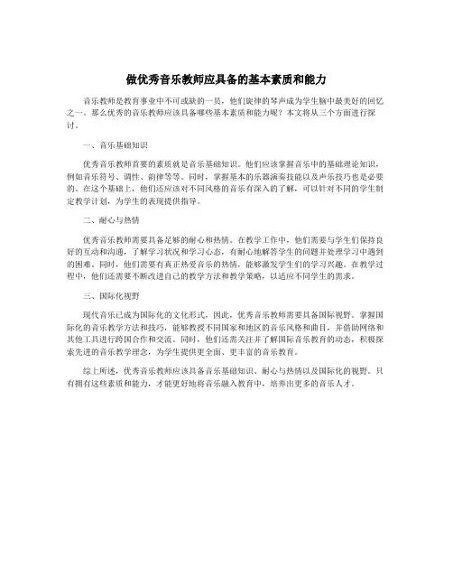 做优秀音乐教师应具备的基本素质和能力
