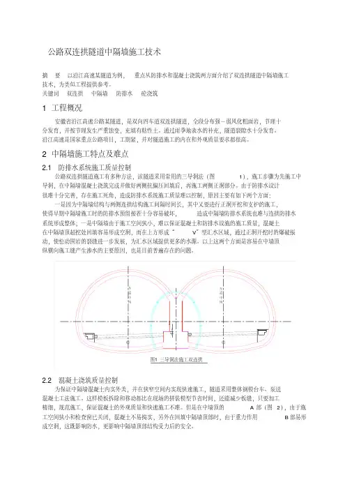 公路双连拱隧道中隔墙施工技术（20210202170329）