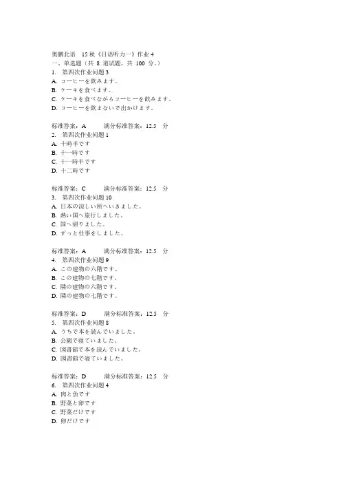 北语15秋《日语听力一》作业4  100分答案
