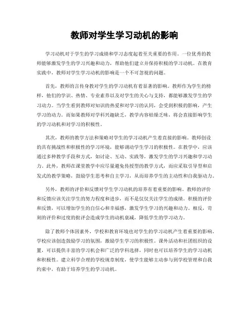 教师对学生学习动机的影响
