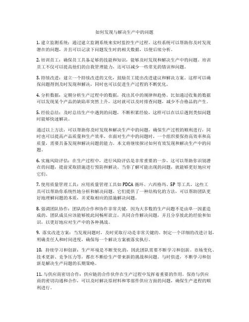 如何发现与解决生产中的问题