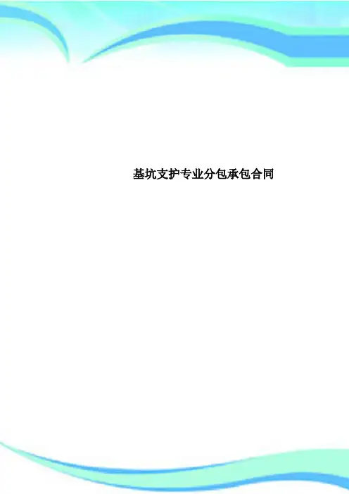 基坑支护专业分包承包合同