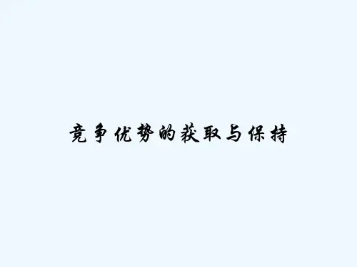 竞争优势的获取与保持 PPT