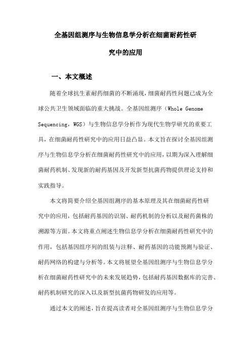 全基因组测序与生物信息学分析在细菌耐药性研究中的应用