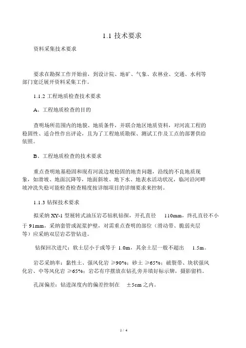 工程地质勘察技术要求