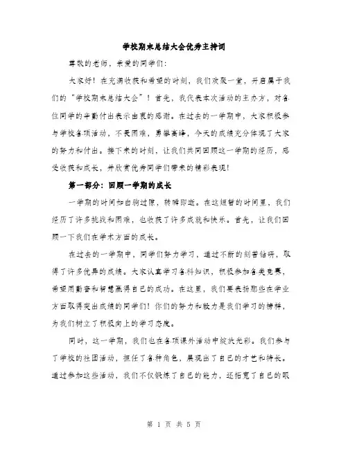 学校期末总结大会优秀主持词（二篇）