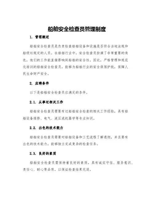 船舶安全检查员管理制度