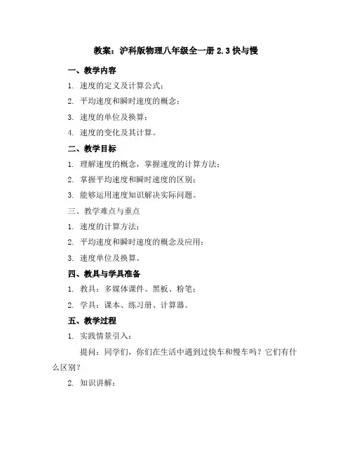 沪科版物理八年级全一册2.3快与慢教案