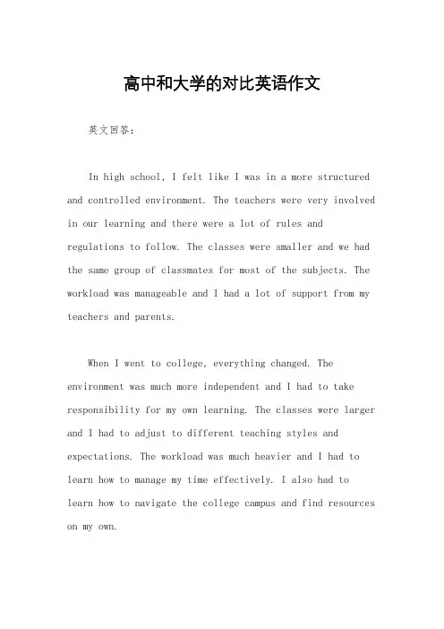 高中和大学的对比英语作文