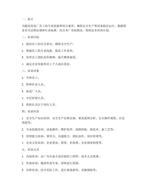 发电厂培训计划模板