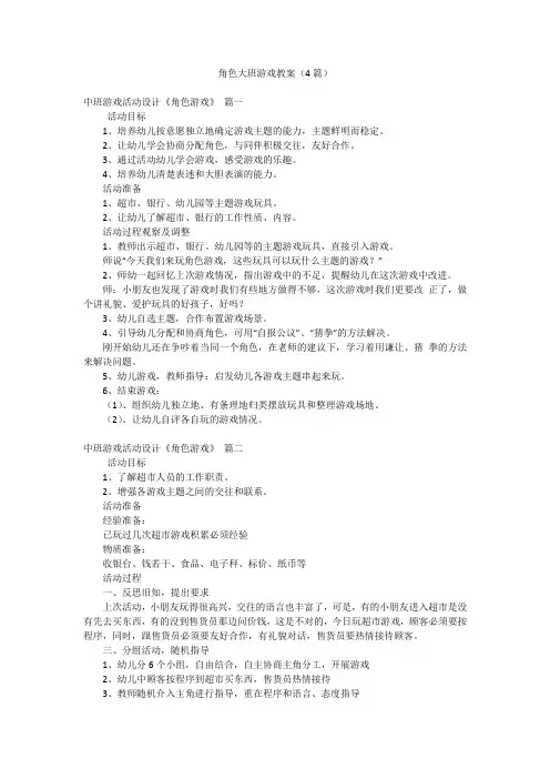 角色大班游戏教案(4篇)