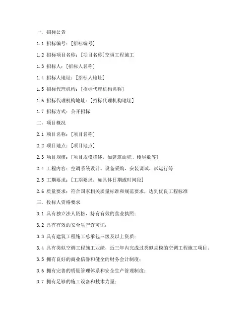 空调工程施工招标文件