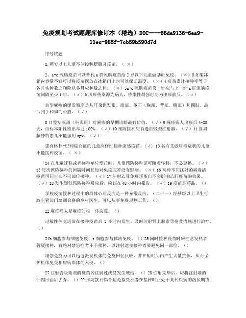 免疫规划考试题题库修订本(精选)DOC