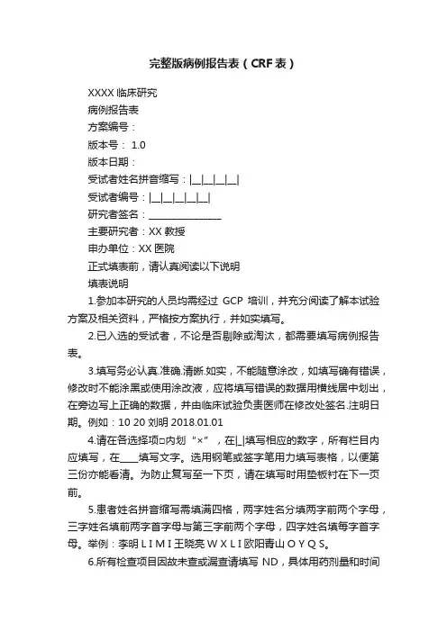 完整版病例报告表（CRF表）