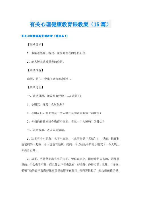 有关心理健康教育课教案(15篇)