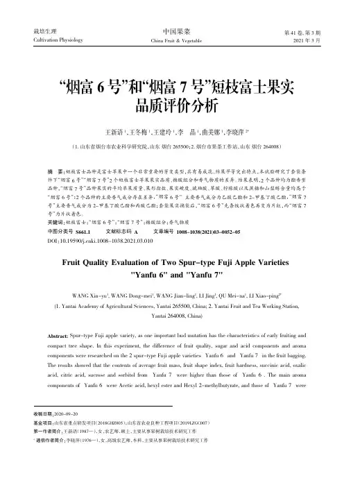 “烟富6号”和“烟富7号”短枝富士果实品质评价分析