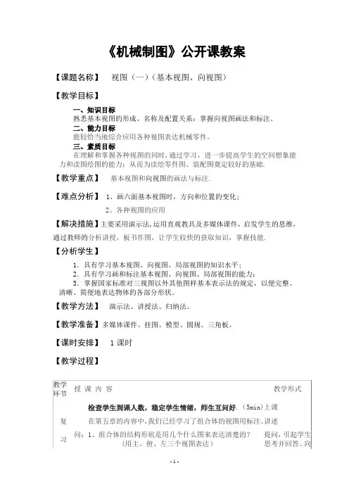 《机械制图》公开课教案——视图