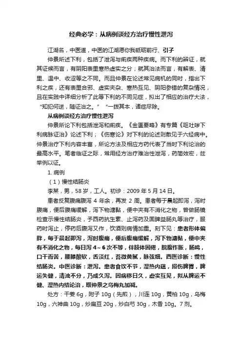 经典必学：从病例谈经方治疗慢性泄泻
