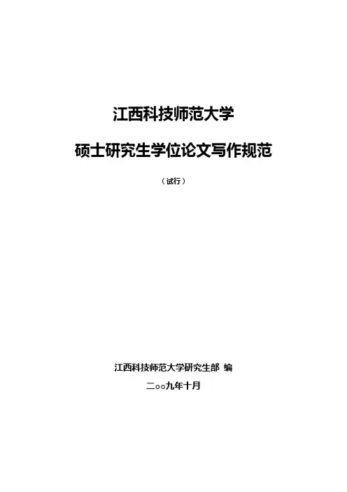 江西科技师范大学硕士学位论文规范