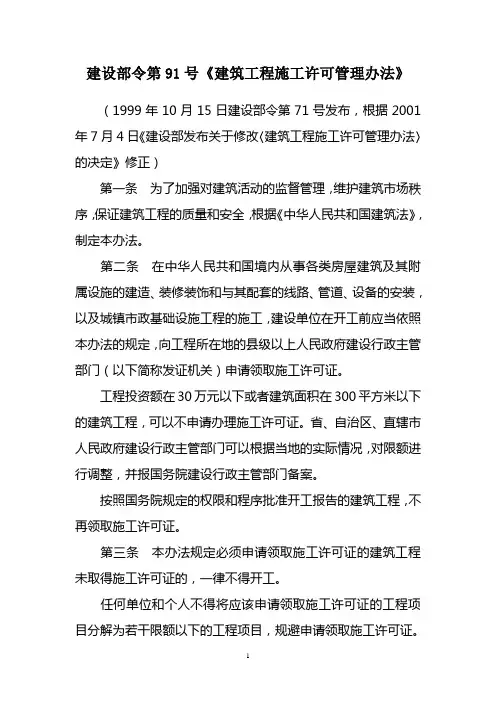 建筑工程施工许可管理办法(建设部令第91号)