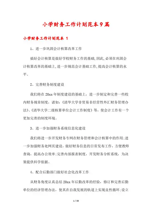 小学财务工作计划范本9篇
