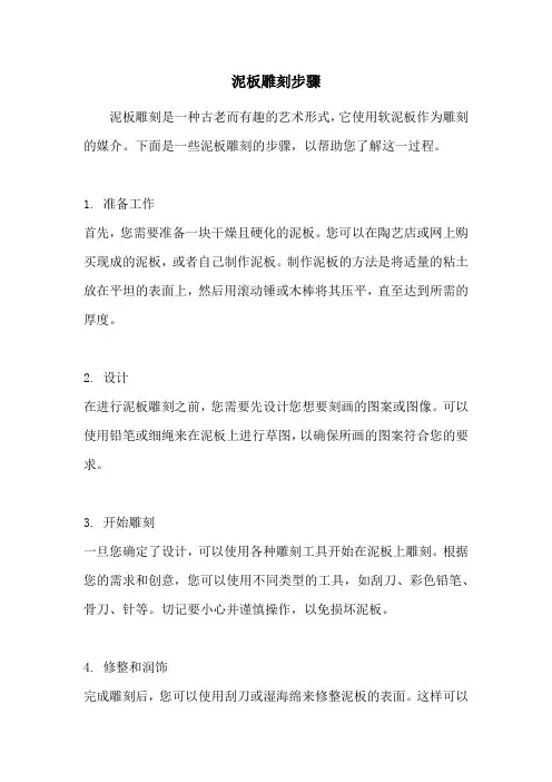 泥板雕刻步骤