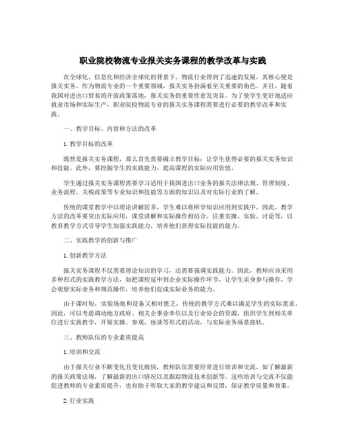 职业院校物流专业报关实务课程的教学改革与实践