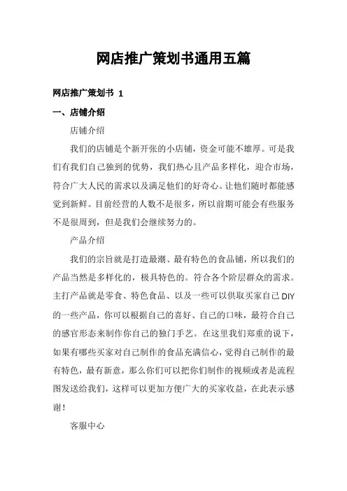 网店推广策划书通用五篇