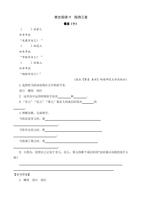 部编版四年级下册文言文二则、古诗三首、短诗三首课外阅读练习题及答案