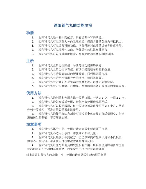 温阳肾气丸的功能主治