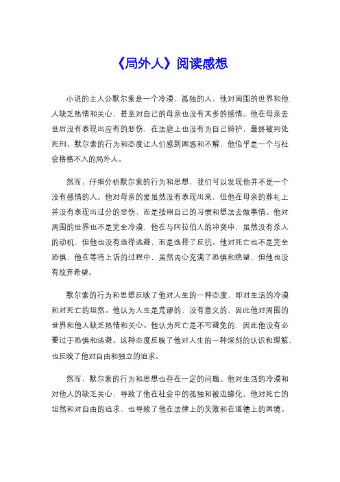 《局外人》阅读感想