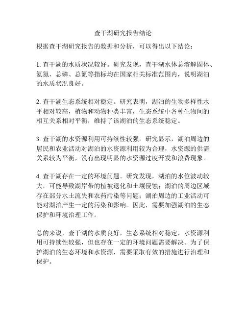 查干湖研究报告结论