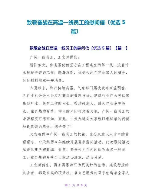 致敬奋战在高温一线员工的慰问信(优选5篇)