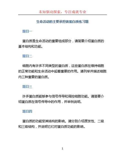 生命活动的主要承担者蛋白质练习题