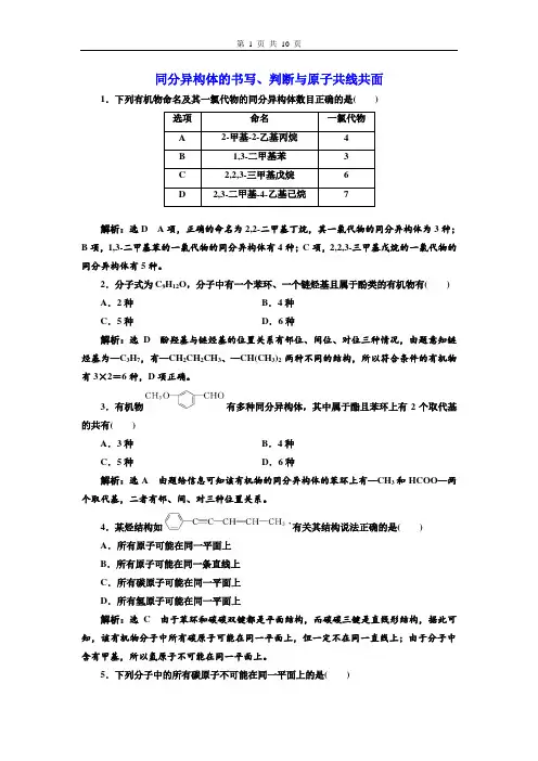 高中化学  同分异构体的书写、判断与原子共线共面