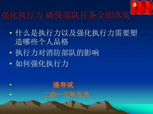 强化执行力 确保部队任务全面落实1