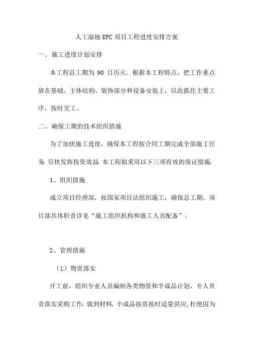 人工湿地EPC项目工程进度安排方案