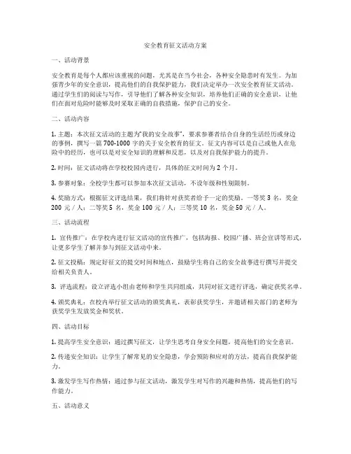安全教育征文活动方案