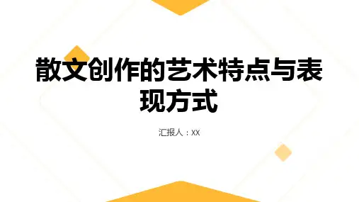 散文创作的艺术特点与表现方式