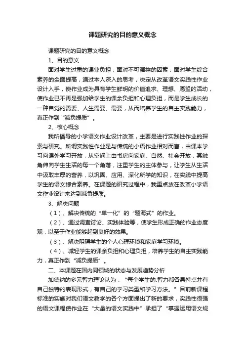 课题研究的目的意义概念