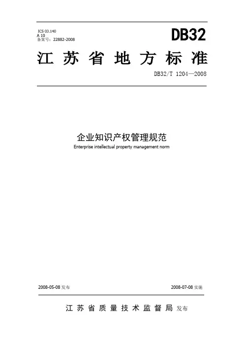 江苏省地方标准：企业知识产权管理规范