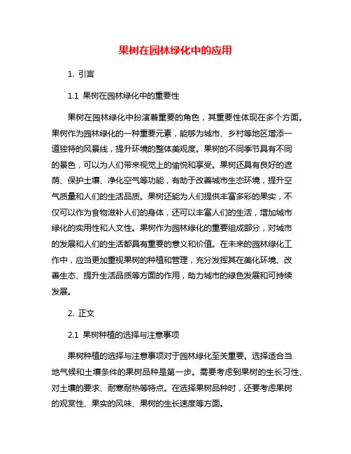 果树在园林绿化中的应用