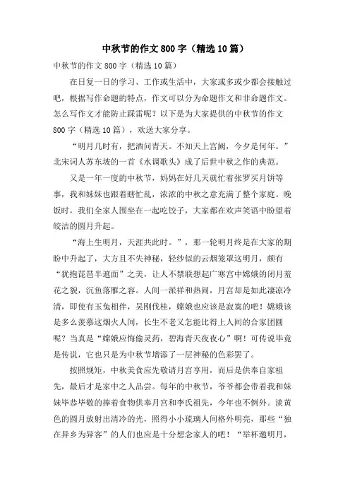 中秋节的作文800字(10篇)
