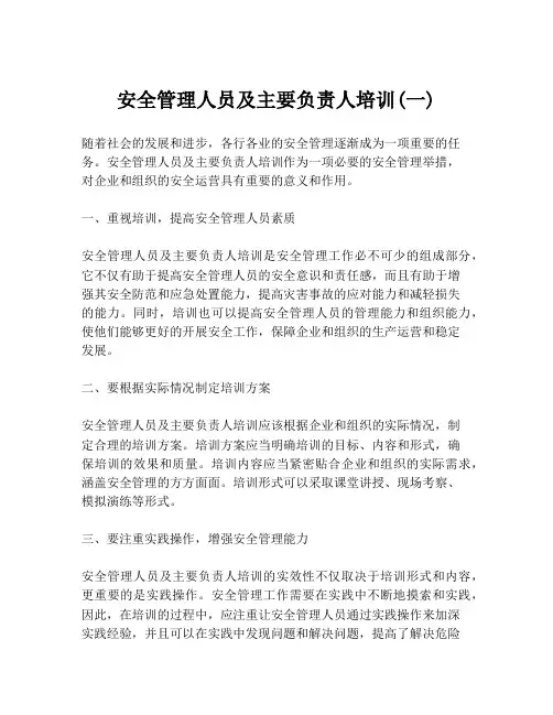 安全管理人员及主要负责人培训(一)