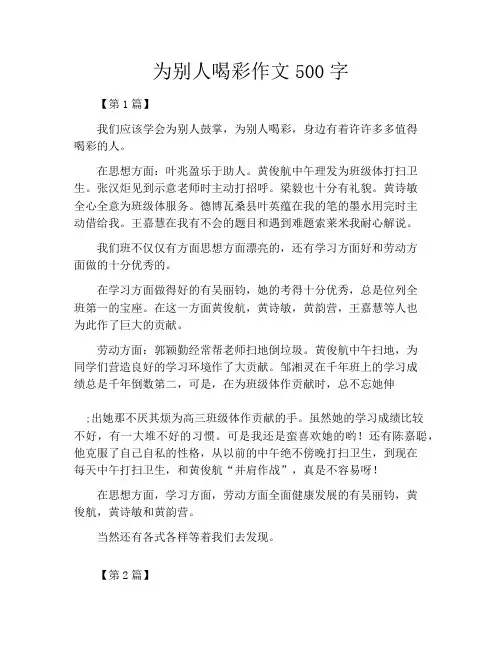 为别人喝彩作文500字