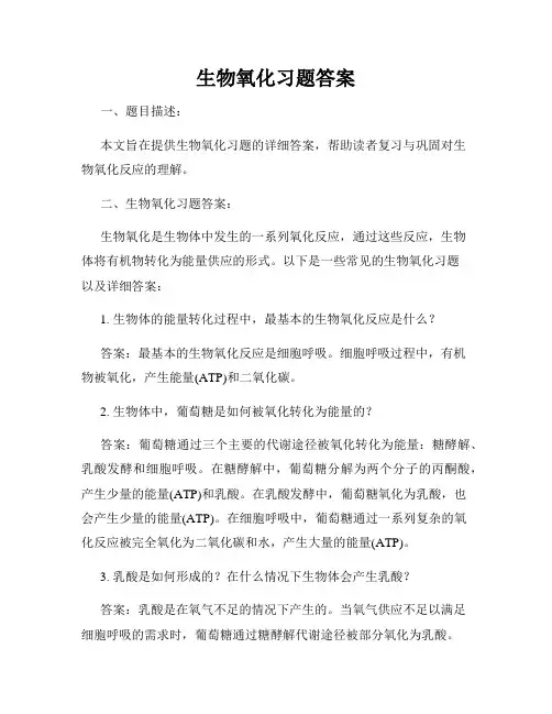 生物氧化习题答案