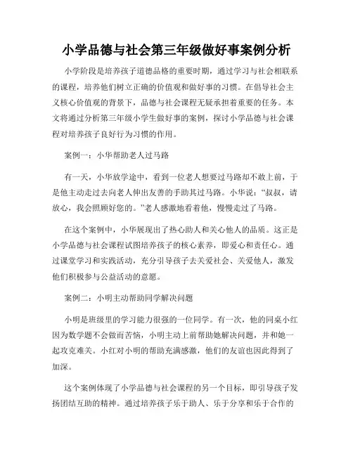 小学品德与社会第三年级做好事案例分析