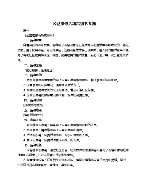 公益维修活动策划书3篇