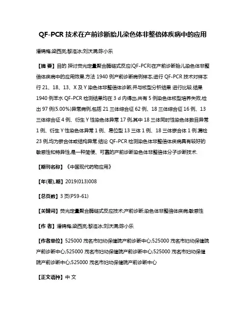 QF-PCR技术在产前诊断胎儿染色体非整倍体疾病中的应用